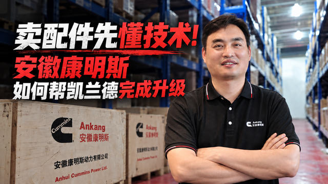 卖配件先懂技术!安徽康明斯如何帮凯兰德完成升级 卖配件先懂技术!安徽康明斯如何帮凯兰德完成升级