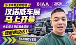 汉诺威车展马上开幕 卡车帮主带你直击现场 想看啥说话! 汉诺威车展马上开幕 卡车帮主带你直击现场 想看啥说话!