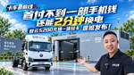首付不到一部手机钱还能2分钟换电 智云S200充换一体轻卡震撼发布 首付不到一部手机钱还能2分钟换电 智云S200充换一体轻卡震撼发布