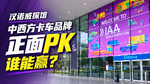 汉诺威探馆:中西方卡车品牌正面PK,谁能赢? 汉诺威探馆:中西方卡车品牌正面PK,谁能赢?