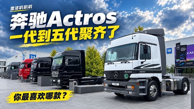 奔驰Actros一代到五代聚齐了 你最喜欢哪款？
