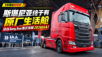 斯堪尼亚终于有原厂生活舱 这台long line首次亮相2026IAA! 斯堪尼亚终于有原厂生活舱 这台long line首次亮相2026IAA!