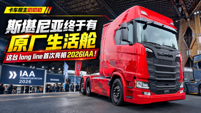斯堪尼亚终于有原厂生活舱 这台long line首次亮相2026IAA！