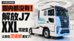 国内都没有!解放J7 XXL驾驶室让我在汉诺威看见了! 国内都没有!解放J7 XXL驾驶室让我在汉诺威看见了!