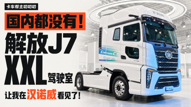 国内都没有！解放J7 XXL驾驶室让我在汉诺威看见了！