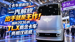 一汽解放出手就是王炸!面向2036的TL.X概念卡车亮相汉诺威 一汽解放出手就是王炸!面向2036的TL.X概念卡车亮相汉诺威