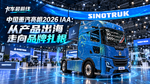 中国重汽亮相2026 IAA:从产品出海,走向品牌扎根 中国重汽亮相2026 IAA:从产品出海,走向品牌扎根