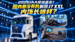 2026IAA现场直击!国内都没有的解放J7 XXL 内饰长啥样? 2026IAA现场直击!国内都没有的解放J7 XXL 内饰长啥样?