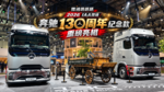 2026IAA现场|奔驰130周年纪念款重磅亮相 2026IAA现场|奔驰130周年纪念款重磅亮相