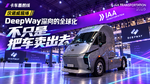 汉诺威现场 DeepWay深向的全球化 不只是把车卖出去 汉诺威现场 DeepWay深向的全球化 不只是把车卖出去