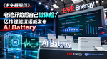 电池开始给自己做体检 亿纬锂能汉诺威发布AI Battery? 电池开始给自己做体检 亿纬锂能汉诺威发布AI Battery?
