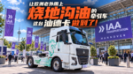 2026 IAA:让欧洲老外用上烧地沟油的牵引车 这台汕德卡做到了! 2026 IAA:让欧洲老外用上烧地沟油的牵引车 这台汕德卡做到了!