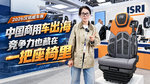 2026汉诺威车展|中国商用车出海,竞争力也藏在一把座椅里 2026汉诺威车展|中国商用车出海,竞争力也藏在一把座椅里