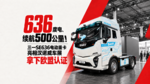 636度电续航500公里!三一SE636电动重卡亮相汉诺威车展 拿下欧盟认证 636度电续航500公里!三一SE636电动重卡亮相汉诺威车展 拿下欧盟认证