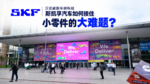 汉诺威新车拼科技,斯凯孚汽车如何接住小零件的大难题? 汉诺威新车拼科技,斯凯孚汽车如何接住小零件的大难题?