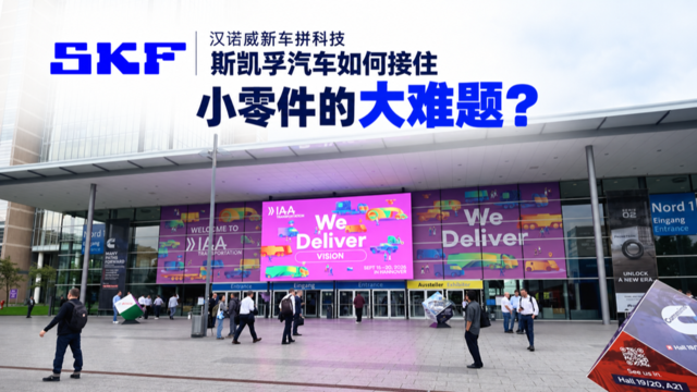 汉诺威新车拼科技,斯凯孚汽车如何接住小零件的大难题? 汉诺威新车拼科技,斯凯孚汽车如何接住小零件的大难题?