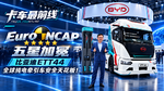 Euro NCAP五星加冕 比亚迪ETT44全球纯电牵引车安全天花板! Euro NCAP五星加冕 比亚迪ETT44全球纯电牵引车安全天花板!