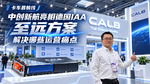 中创新航亮相德国IAA 至远方案解决哪些运营痛点? 中创新航亮相德国IAA 至远方案解决哪些运营痛点?