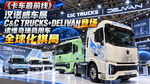 汉诺威车展 C&C TRUCKS+DELIVAN登场 读懂奇瑞商用车全球化棋局 汉诺威车展 C&C TRUCKS+DELIVAN登场 读懂奇瑞商用车全球化棋局