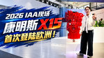 2026IAA现场|康明斯X15首次登陆欧洲! 2026IAA现场|康明斯X15首次登陆欧洲!