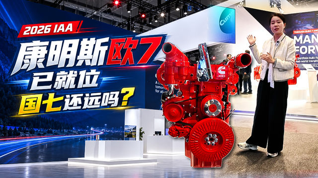 2026 IAA:康明斯欧7已就位,国七还远吗?