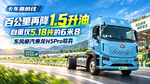 百公里再降1.5升油 自重仅5.18吨的6米8 东风柳汽乘龙H5Pro够夯 百公里再降1.5升油 自重仅5.18吨的6米8 东风柳汽乘龙H5Pro够夯