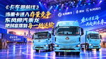 三款新品集中亮相 东风柳汽乘龙助力卡友创富 三款新品集中亮相 东风柳汽乘龙助力卡友创富