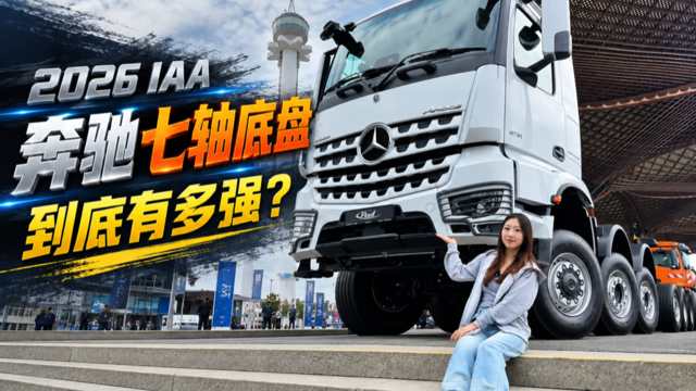 2026IAA奔驰七轴底盘到底有多强?