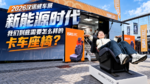 2026汉诺威车展|新能源时代 我们到底需要怎么样的卡车座椅? 2026汉诺威车展|新能源时代 我们到底需要怎么样的卡车座椅?