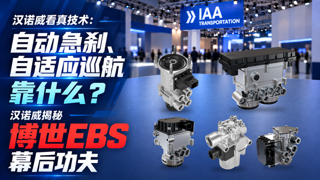 2026 IAA:自动急刹、自适应巡航靠什么?汉诺威揭秘博世EBS幕后功夫