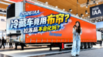 2026IAA冷藏车竟用布帘?拉冻品不会化吗? 2026IAA冷藏车竟用布帘?拉冻品不会化吗?