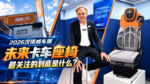 2026汉诺威车展|未来卡车座椅 最关注的到底是什么? 2026汉诺威车展|未来卡车座椅 最关注的到底是什么?