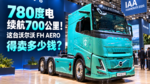 780度电 续航700公里!这台沃尔沃FH AERO得卖多少钱? 780度电 续航700公里!这台沃尔沃FH AERO得卖多少钱?