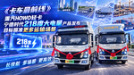 重汽HOWO轻卡宁德时代218度大电量产品发布 目标瞄准更多运输场景 重汽HOWO轻卡宁德时代218度大电量产品发布 目标瞄准更多运输场景