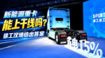 新能源重卡能上干线吗?徐工汉境给出答案 新能源重卡能上干线吗?徐工汉境给出答案