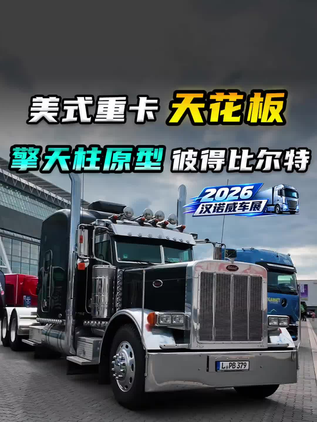 2026IAA:美式长头重卡天花板?擎天柱原型惊现展会