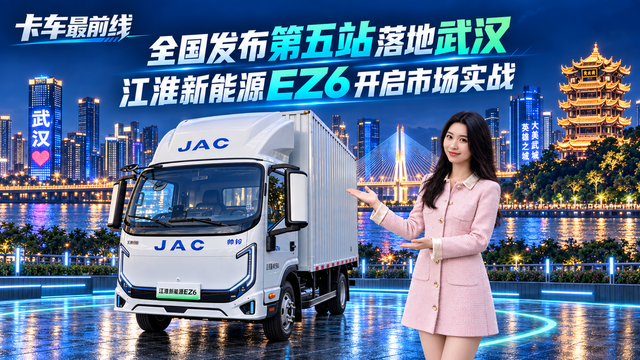 全国发布第五站落地武汉 江淮新能源EZ6开启市场实战