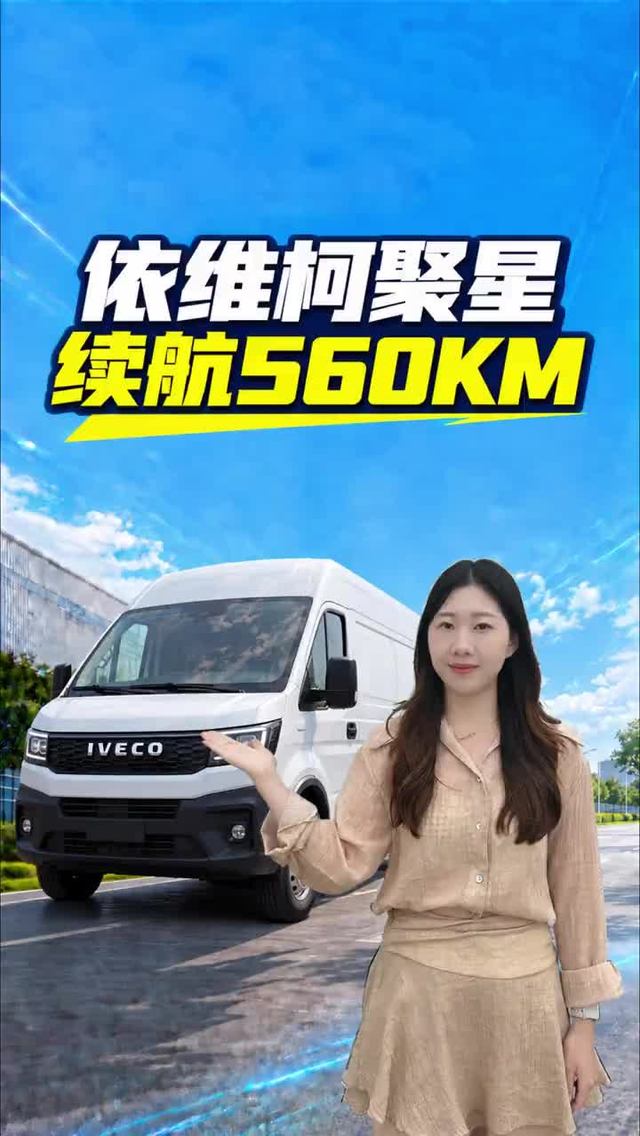 续航560KM的大面包,依维柯聚星配置