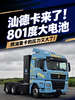 801度电,汕德卡G7H敢冲中长途运输? 801度电,汕德卡G7H敢冲中长途运输?
