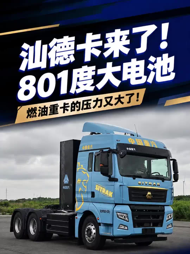 801度电,汕德卡G7H敢冲中长途运输?