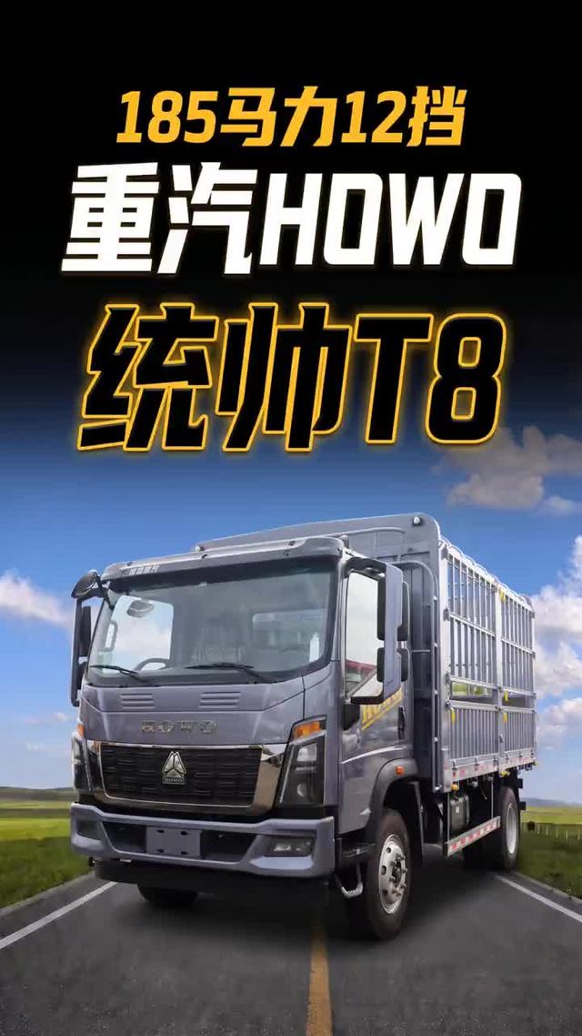 185马力配12挡 HOWO统帅T8跑坡路更有底气