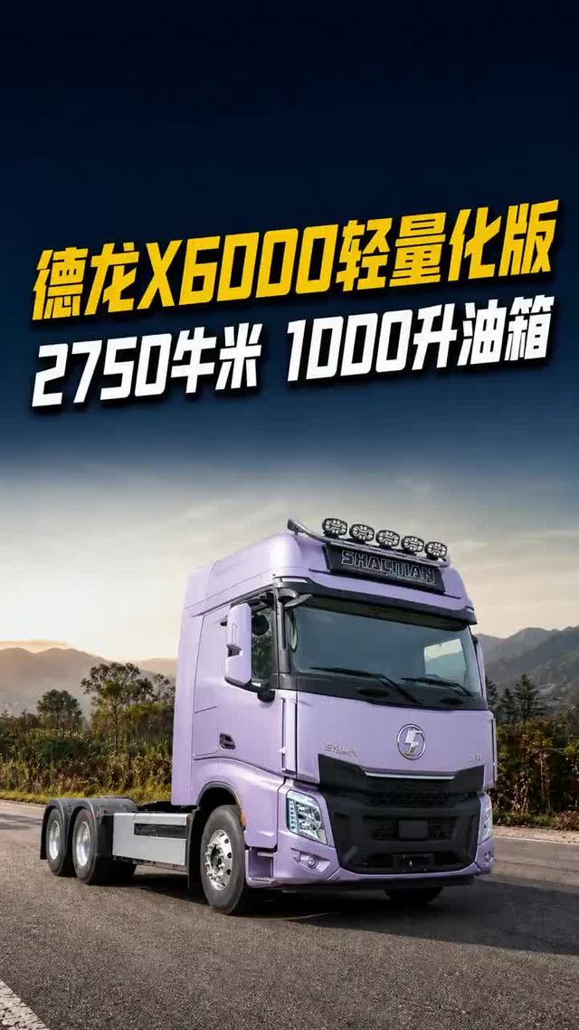 630马力配8.87吨自重 德龙X6000轻量化版既有劲也会算账