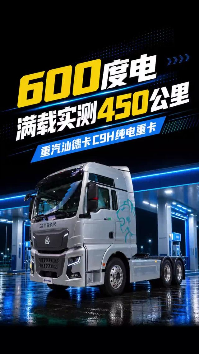 600度电跑450KM,重汽汕德卡C9H纯电重卡怎么样