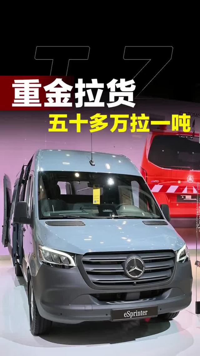 奔驰电动大面包拉货,14方货箱合规仅拉1吨,售价50万