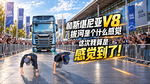 和斯堪尼亚V8拔河是个什么感觉 这次我算是感觉到了! 和斯堪尼亚V8拔河是个什么感觉 这次我算是感觉到了!