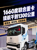 1300公里不怕没电!这台新能源重卡怎么做到的? 1300公里不怕没电!这台新能源重卡怎么做到的?