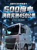 汕德卡C9H纯电重卡来了!600度电满载实测450公里 汕德卡C9H纯电重卡来了!600度电满载实测450公里