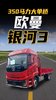 350马力配6米8货厢 欧曼银河3大单桥动力够猛 350马力配6米8货厢 欧曼银河3大单桥动力够猛