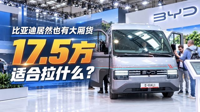 比亚迪居然也有大厢货 容积17.5方 你觉得适合拉什么？