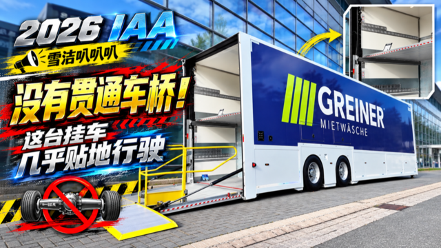 2026IAA 没有贯通车桥！这台挂车几乎贴地行驶